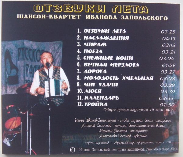 Шансон-квартет Иванова-Запольского Отзвуки лета 2004 (CD)