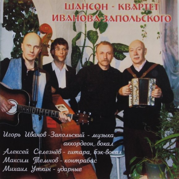 Шансон-квартет Иванова-Запольского Проказница 2006 (CD)