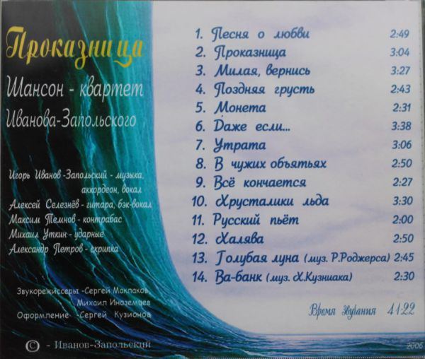 Шансон-квартет Иванова-Запольского Проказница 2006 (CD)