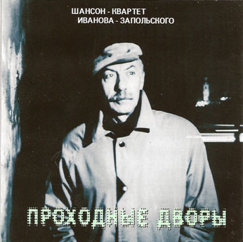 Шансон-квартет Иванова-Запольского Проходные дворы 2012 (CD