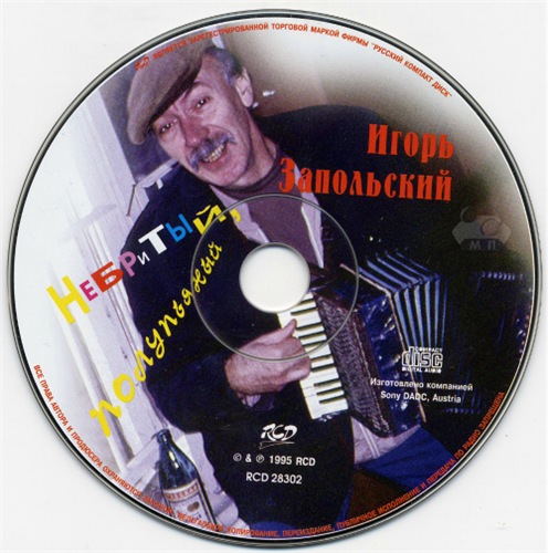 Игорь Иванов-Запольский Небритый, полупьяный 1995
