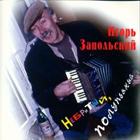 Игорь Иванов-Запольский «Небритый, полупьяный» 1995 (CD)