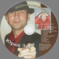 Юрий Заря Непричесанные песни 2009 (CD)