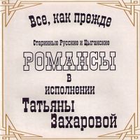 Татьяна Захарова Всё как прежде 2003 (CD)
