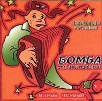 Группа Зёма «Бомба для аусзидлеров №1» 2002 (CD)