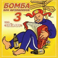 Группа Зёма Бомба для аусзидлеров №3 2004 (CD)