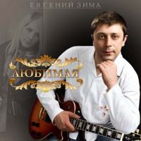 Евгений Зима Любимая 2009 (CD)