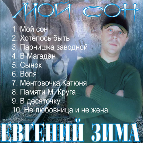 Евгений Зима Мой сон 2011