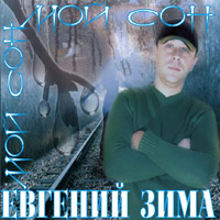 Евгений Зима «Мой сон» 2011 (CD)