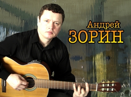 Андрей Зорин Дворники 2012