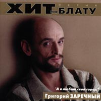 Григорий Заречный «А я люблю свой город» 2000 (CD)