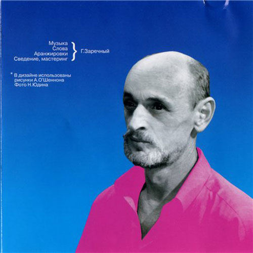 Григорий Заречный Не летай! 2005 (CD)