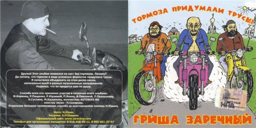 Григорий Заречный Тормоза придумали трусы 2006 (CD)