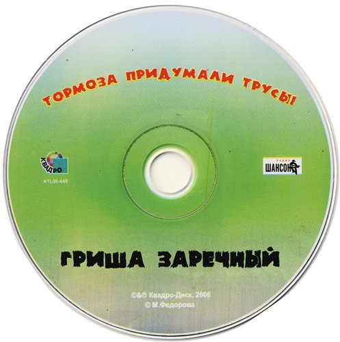 Григорий Заречный Тормоза придумали трусы 2006 (CD)