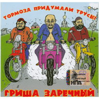 Григорий Заречный «Тормоза придумали трусы» 2006 (CD)