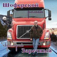 Григорий Заречный «Шоферской роман» 2007 (CD)