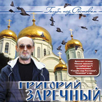 Григорий Заречный «Голуби над Ростовом» 2008 (CD)