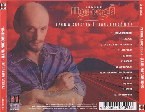 Григорий Заречный Дальнобойщик 2001 (CD)