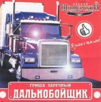 Григорий Заречный Дальнобойщик 2001 (CD)