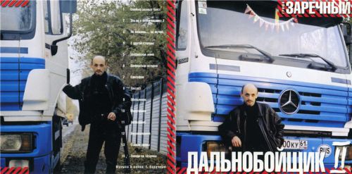 Григорий Заречный Дальнобойщик-2 2002 (CD)
