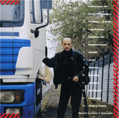 Григорий Заречный Дальнобойщик-2 2002 (CD)