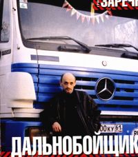 Григорий Заречный «Дальнобойщик-2» 2002 (CD)
