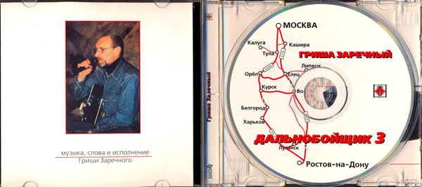Григорий Заречный Дальнобойщик-3 2002 (CD)