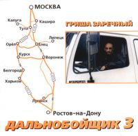 Григорий Заречный Дальнобойщик-3 2002 (CD)