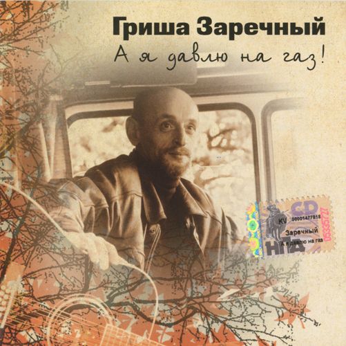Григорий Заречный А я давлю на газ 2004 (CD)