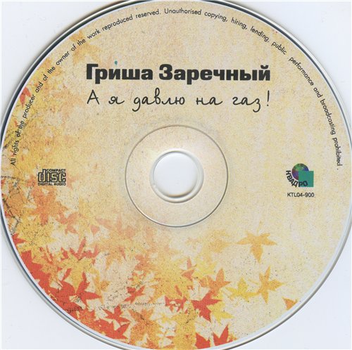 Григорий Заречный А я давлю на газ 2004 (CD)