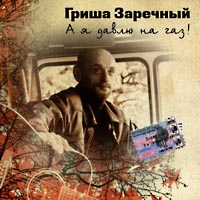 Григорий Заречный «А я давлю на газ» 2004 (CD)