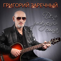 Григорий Заречный «День рождения сына» 2015 (EP)