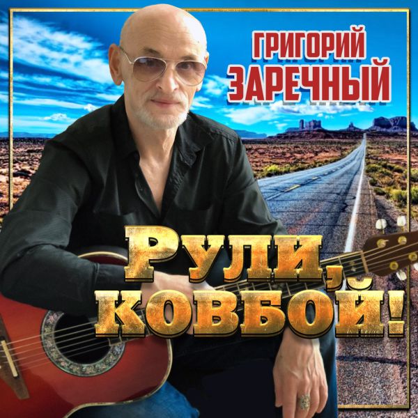 Григорий Заречный Рули, ковбой! 2020