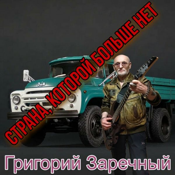 Григорий Заречный «Страна, которой больше нет» 2025 Григорий Заречный «Страна, которой больше нет» 2025