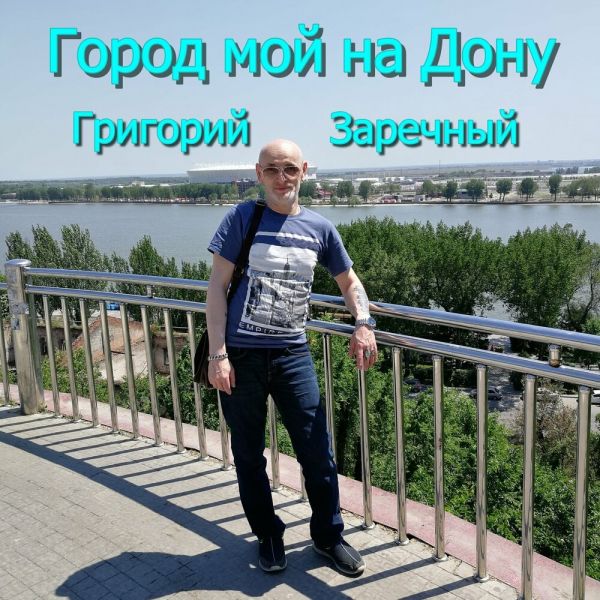 Григорий Заречный «Город мой на Дону» 2025 Григорий Заречный «Город мой на Дону» 2025
