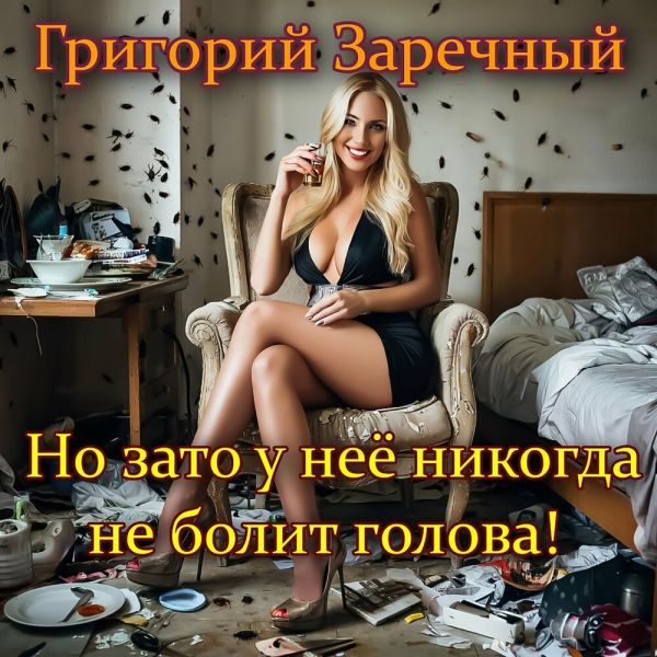 Григорий Заречный «Но зато у неё никогда не болит голова!» 2026 Григорий Заречный «Но зато у неё никогда не болит голова!» 2026