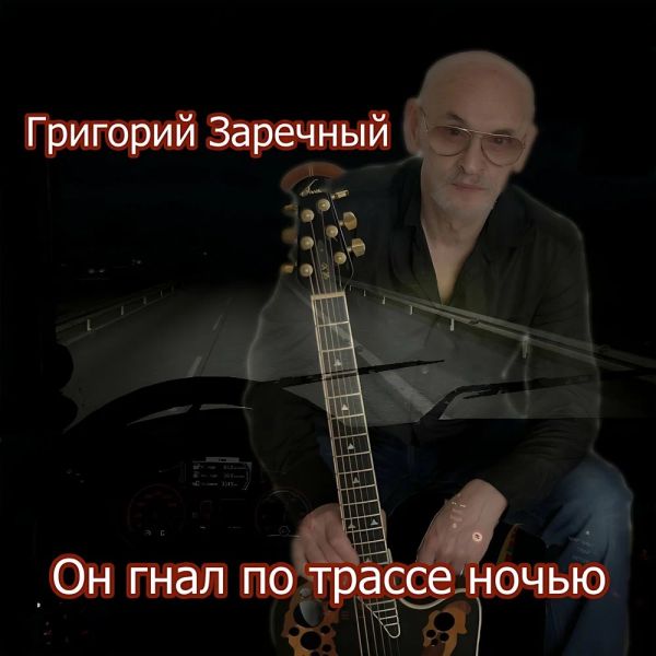 Григорий Заречный «Он гнал по трассе ночью» 2026 Григорий Заречный «Он гнал по трассе ночью» 2026