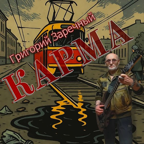 Григорий Заречный «Карма» 2026 Григорий Заречный «Карма» 2026