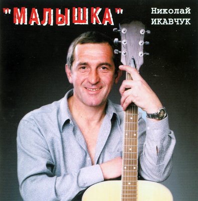 Николай Икавчук Малышка 2001