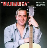 Николай Икавчук Малышка 2001 (CD)