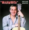 Николай Икавчук «Малышка» 2001