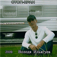 Владимир Ильягуев «Стоп-кран» 2009 (CD)