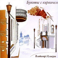 Владимир Ильягуев «Букеты с кирпичом» 2012 (CD)