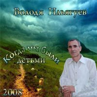 Владимир Ильягуев Когда мы были детьми 2008 (CD)