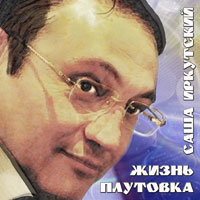 Саша Иркутский «Жизнь плутовка» 2014 (CD)