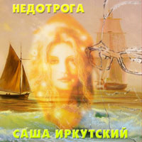 Саша Иркутский «Недотрога» 2015 (CD)