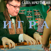 Саша Иркутский «Игра» 2016 (CD)