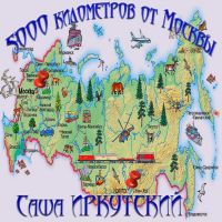 Саша Иркутский «5000 километров от Москвы» 2017 (CD)