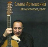 Слава Иртышский Заснеженные дали 2004 (CD)