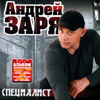 Андрей Заря (Зарянский) «Специалист» 2004 (CD)